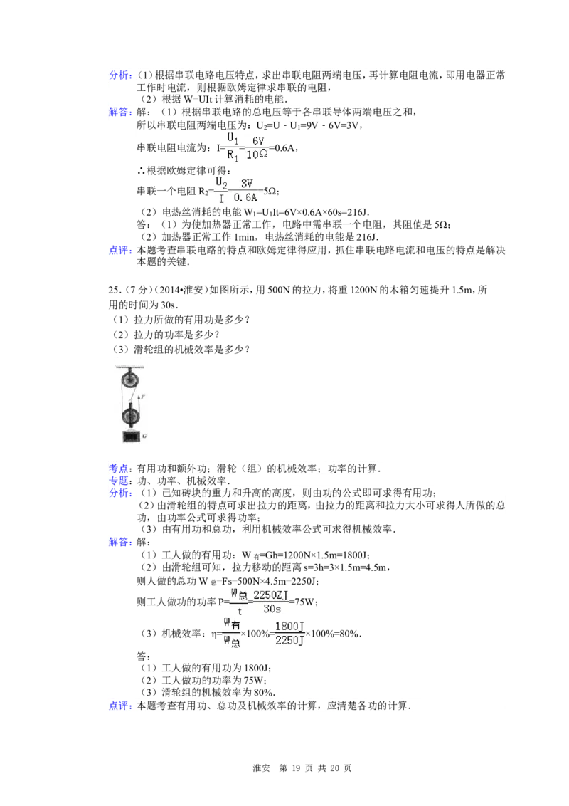 2014年江苏淮安市中考物理试题及答案(Word版)_中考真题_4.物理中考真题2015-2024年_地区卷_江苏省_淮安中考物理08-22