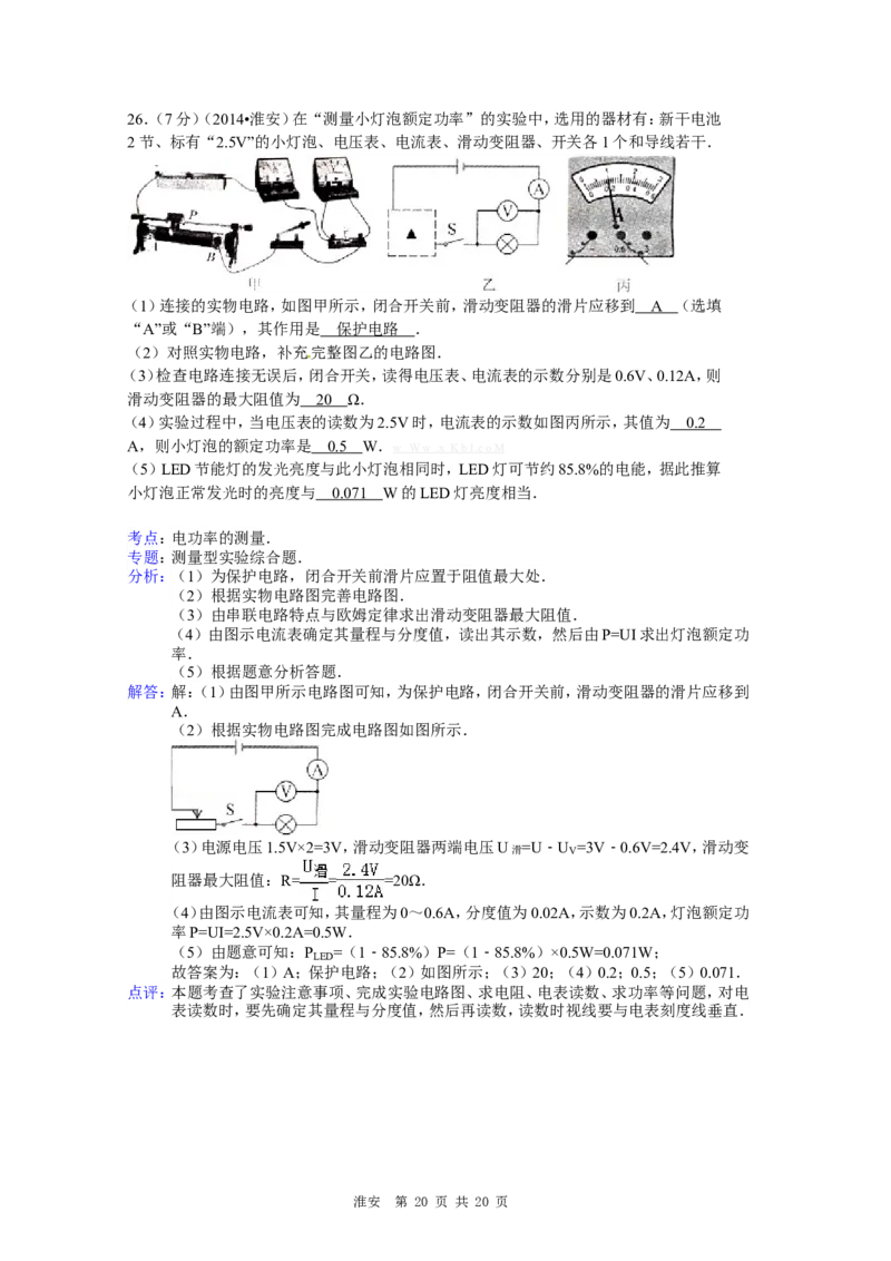 2014年江苏淮安市中考物理试题及答案(Word版)_中考真题_4.物理中考真题2015-2024年_地区卷_江苏省_淮安中考物理08-22