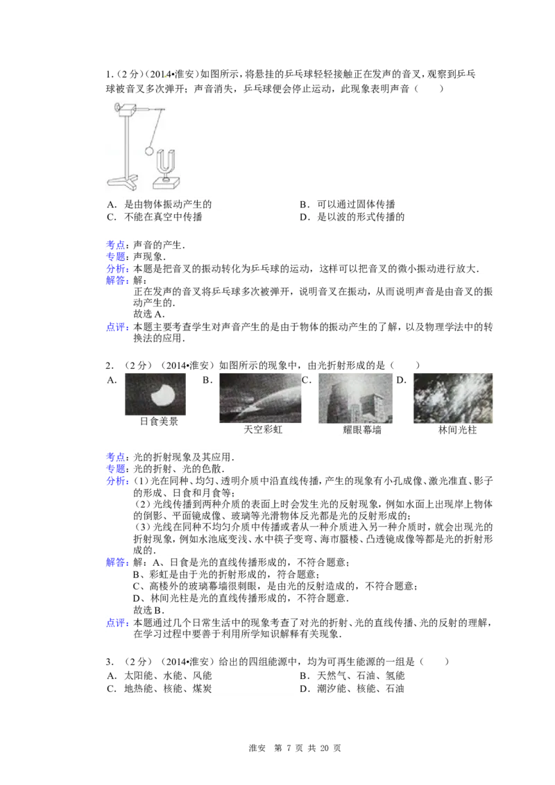 2014年江苏淮安市中考物理试题及答案(Word版)_中考真题_4.物理中考真题2015-2024年_地区卷_江苏省_淮安中考物理08-22
