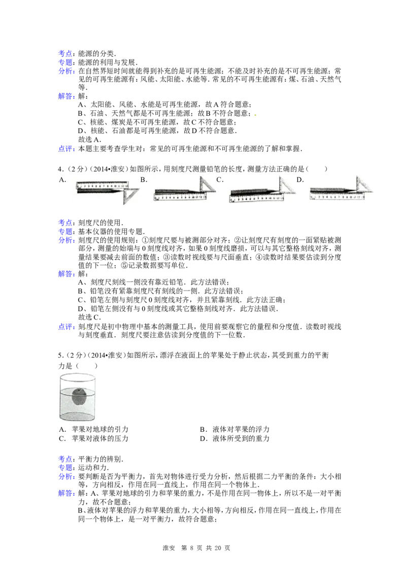 2014年江苏淮安市中考物理试题及答案(Word版)_中考真题_4.物理中考真题2015-2024年_地区卷_江苏省_淮安中考物理08-22