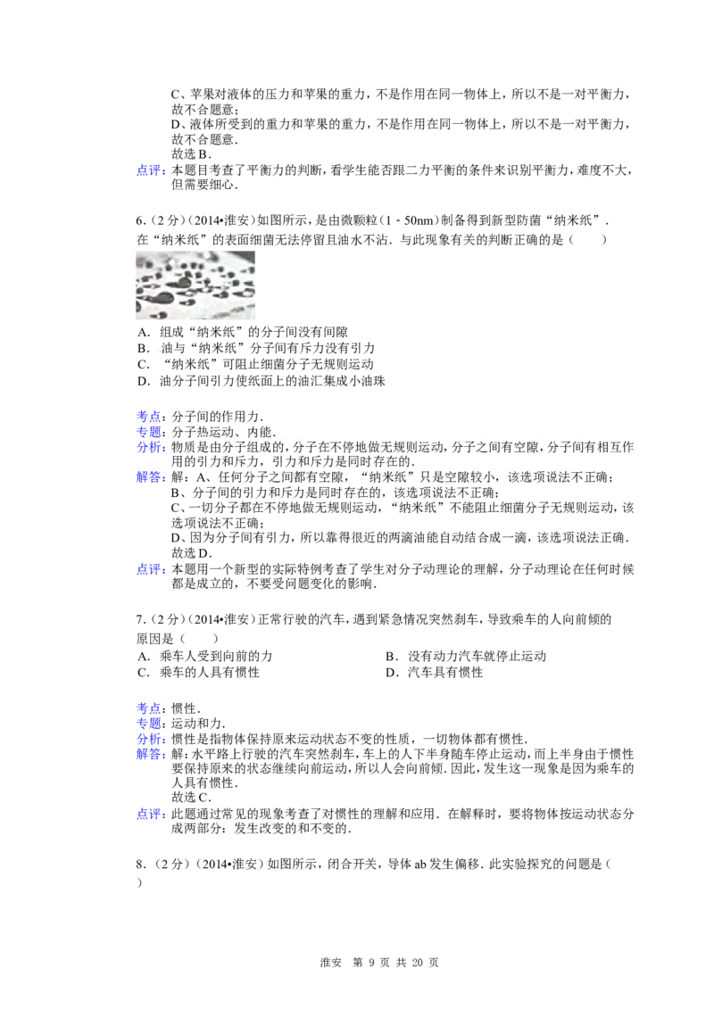 2014年江苏淮安市中考物理试题及答案(Word版)_中考真题_4.物理中考真题2015-2024年_地区卷_江苏省_淮安中考物理08-22