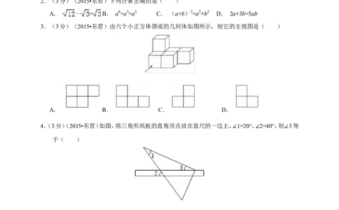 2015年山东省东营市中考数学试卷及答案_中考真题_2.数学中考真题2015-2024年_地区卷_山东省_东营中考数学08-22
