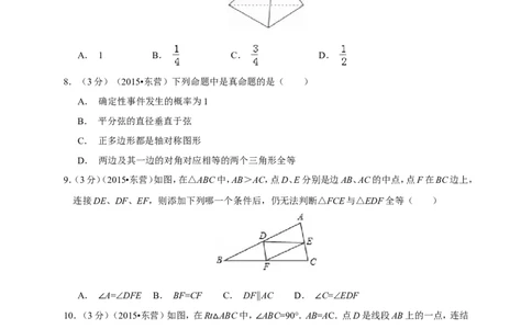 2015年山东省东营市中考数学试卷及答案_中考真题_2.数学中考真题2015-2024年_地区卷_山东省_东营中考数学08-22