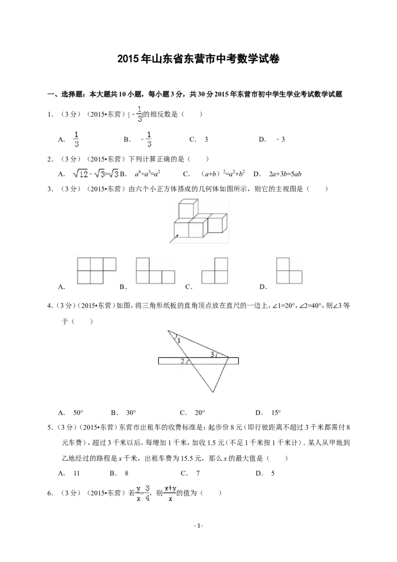 2015年山东省东营市中考数学试卷及答案_中考真题_2.数学中考真题2015-2024年_地区卷_山东省_东营中考数学08-22