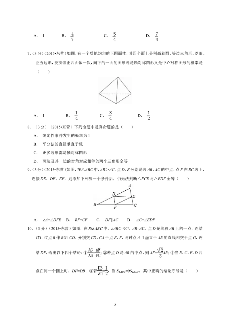 2015年山东省东营市中考数学试卷及答案_中考真题_2.数学中考真题2015-2024年_地区卷_山东省_东营中考数学08-22