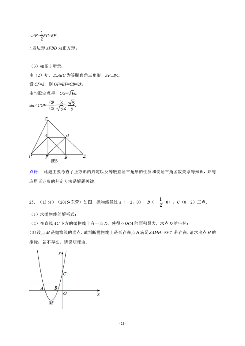 2015年山东省东营市中考数学试卷及答案_中考真题_2.数学中考真题2015-2024年_地区卷_山东省_东营中考数学08-22
