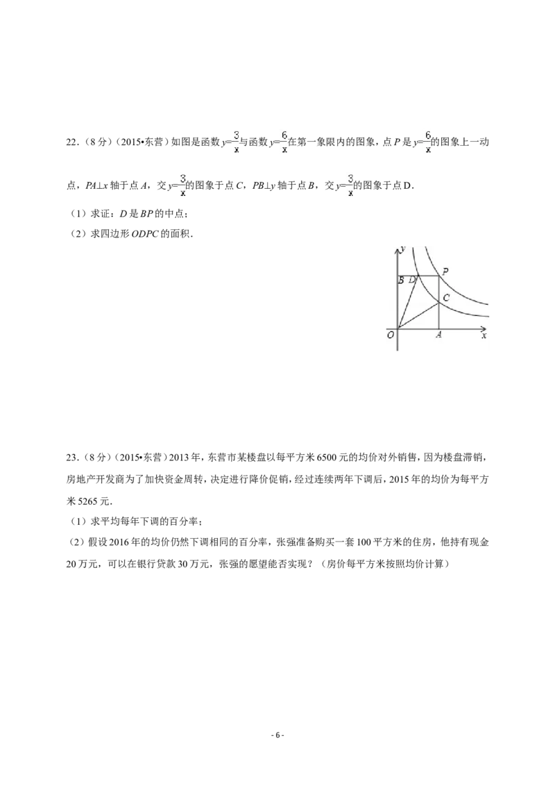 2015年山东省东营市中考数学试卷及答案_中考真题_2.数学中考真题2015-2024年_地区卷_山东省_东营中考数学08-22