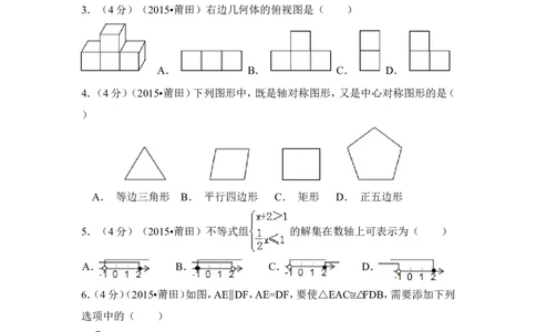2015年福建省莆田市中考数学试卷（含解析版）_中考真题_2.数学中考真题2015-2024年_2015年全国中考数学180份