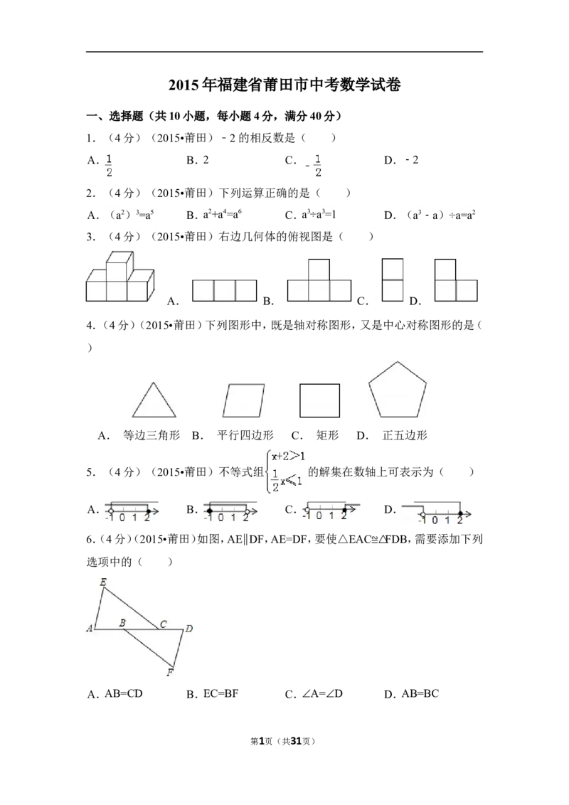 2015年福建省莆田市中考数学试卷（含解析版）_中考真题_2.数学中考真题2015-2024年_2015年全国中考数学180份