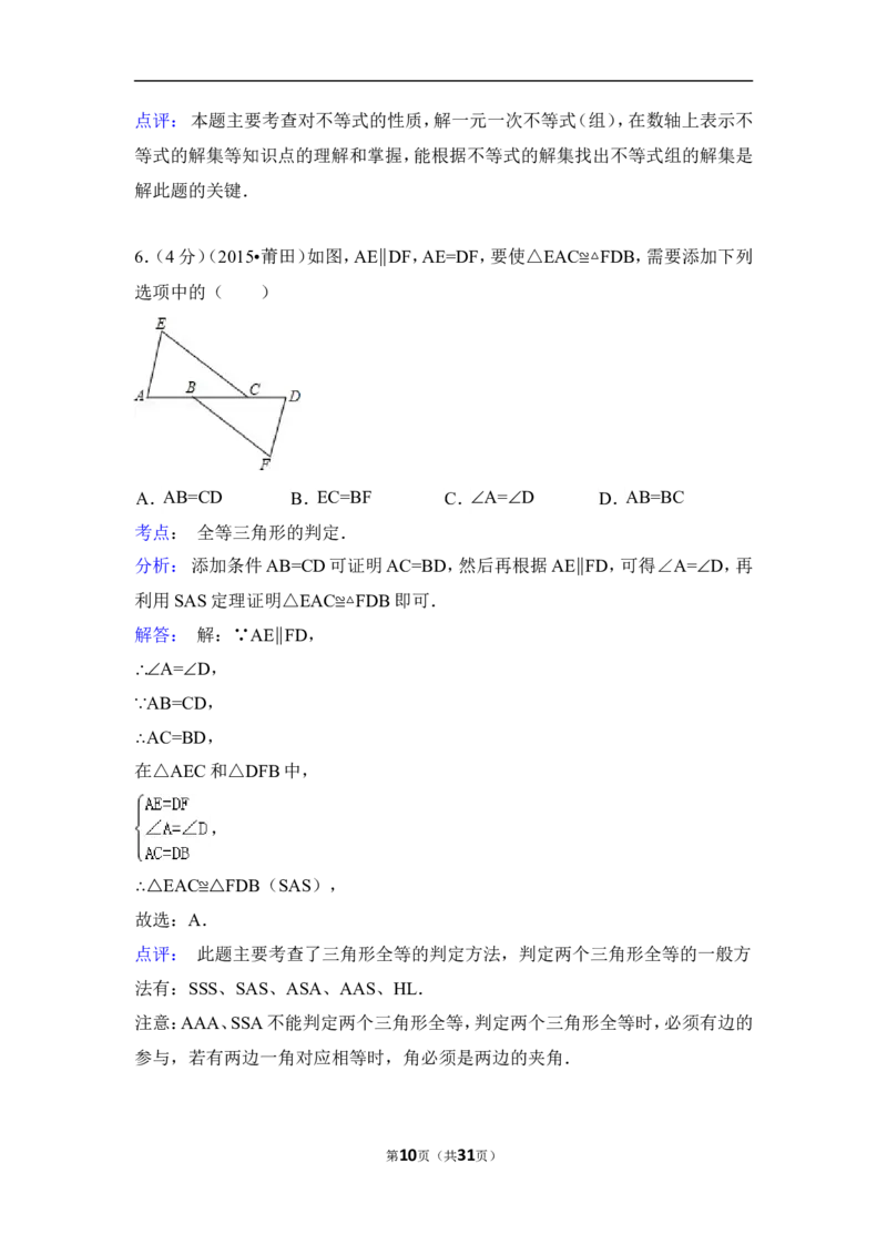 2015年福建省莆田市中考数学试卷（含解析版）_中考真题_2.数学中考真题2015-2024年_2015年全国中考数学180份