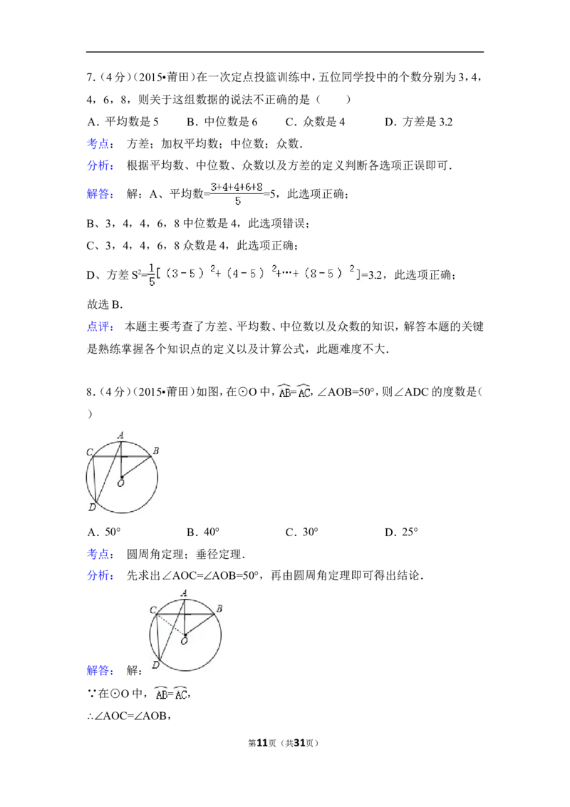2015年福建省莆田市中考数学试卷（含解析版）_中考真题_2.数学中考真题2015-2024年_2015年全国中考数学180份