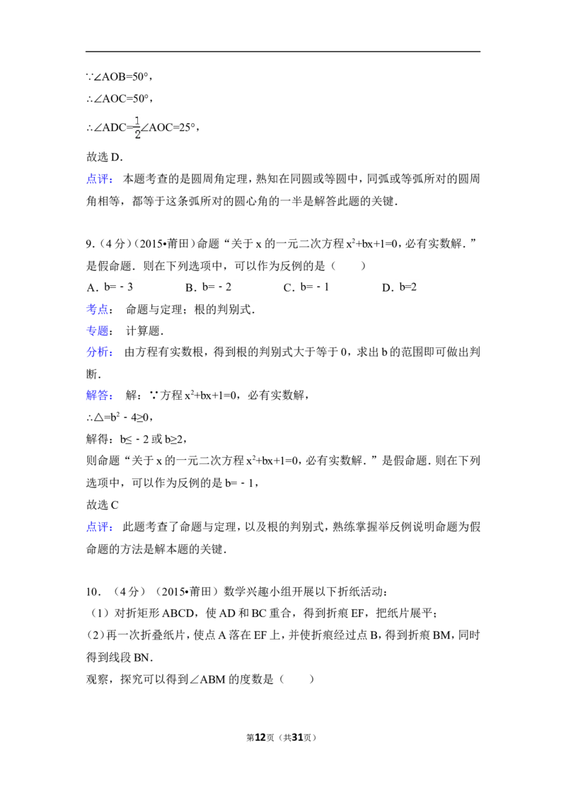 2015年福建省莆田市中考数学试卷（含解析版）_中考真题_2.数学中考真题2015-2024年_2015年全国中考数学180份