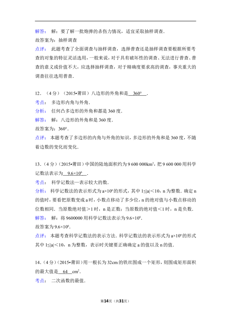 2015年福建省莆田市中考数学试卷（含解析版）_中考真题_2.数学中考真题2015-2024年_2015年全国中考数学180份