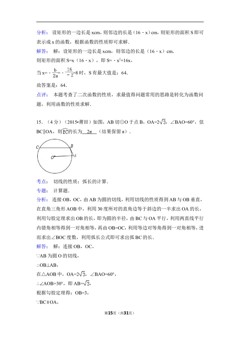 2015年福建省莆田市中考数学试卷（含解析版）_中考真题_2.数学中考真题2015-2024年_2015年全国中考数学180份