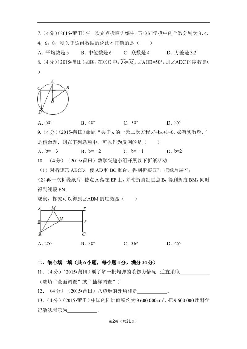 2015年福建省莆田市中考数学试卷（含解析版）_中考真题_2.数学中考真题2015-2024年_2015年全国中考数学180份