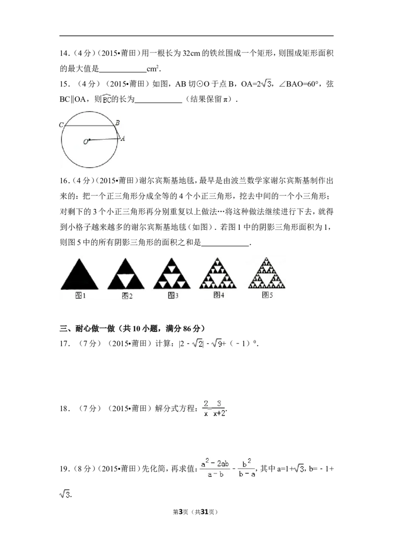 2015年福建省莆田市中考数学试卷（含解析版）_中考真题_2.数学中考真题2015-2024年_2015年全国中考数学180份