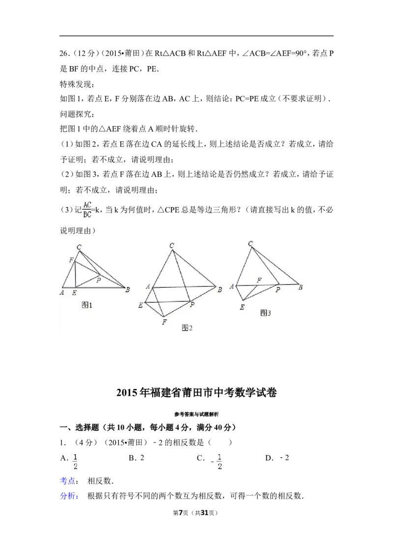 2015年福建省莆田市中考数学试卷（含解析版）_中考真题_2.数学中考真题2015-2024年_2015年全国中考数学180份