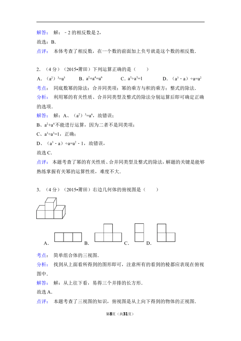 2015年福建省莆田市中考数学试卷（含解析版）_中考真题_2.数学中考真题2015-2024年_2015年全国中考数学180份