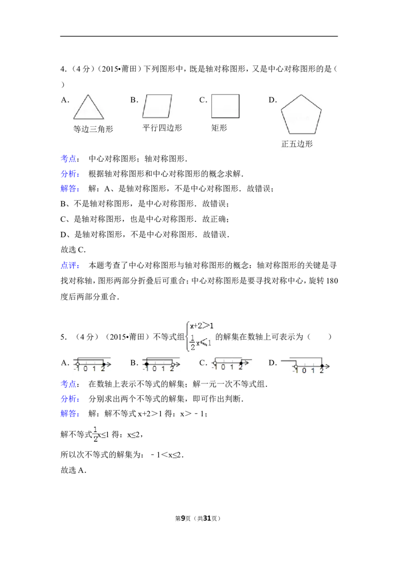 2015年福建省莆田市中考数学试卷（含解析版）_中考真题_2.数学中考真题2015-2024年_2015年全国中考数学180份
