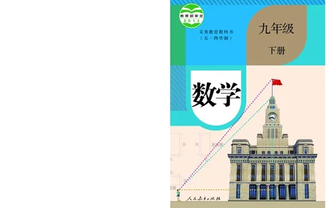 人教版9年级数学下册高清教材_4-教培资料-26年最新资料-同步更新_初中高中教资_03科三专项（进去保存报考的学科即可）_02科三专项（笔记真题思维导图教学设计版本二）