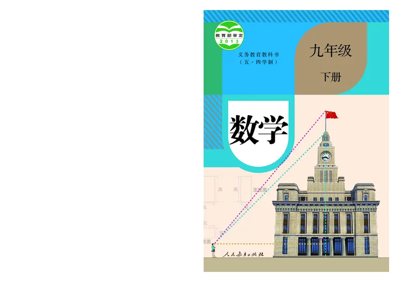 人教版9年级数学下册高清教材_4-教培资料-26年最新资料-同步更新_初中高中教资_03科三专项（进去保存报考的学科即可）_02科三专项（笔记真题思维导图教学设计版本二）