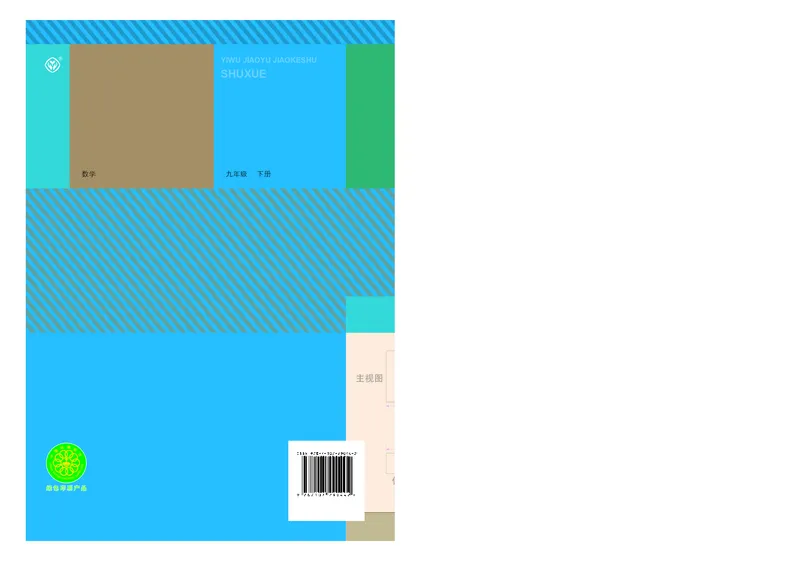 人教版9年级数学下册高清教材_4-教培资料-26年最新资料-同步更新_初中高中教资_03科三专项（进去保存报考的学科即可）_02科三专项（笔记真题思维导图教学设计版本二）