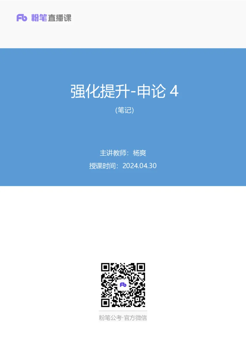申论4公众号：上岸的资料_2026考公资料_（10）粉笔_2025粉笔国考省考980（课＋笔记）_粉笔980（25多省）_22025FB江苏省考980系统班_2.全强化提升_全（12）笔记