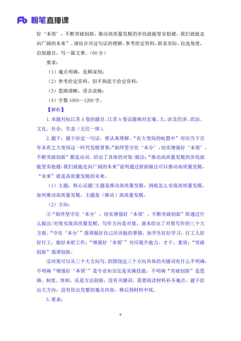 申论4公众号：上岸的资料_2026考公资料_（10）粉笔_2025粉笔国考省考980（课＋笔记）_粉笔980（25多省）_22025FB江苏省考980系统班_2.全强化提升_全（12）笔记