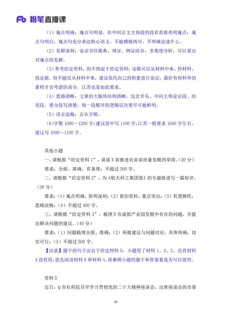 申论4公众号：上岸的资料_2026考公资料_（10）粉笔_2025粉笔国考省考980（课＋笔记）_粉笔980（25多省）_22025FB江苏省考980系统班_2.全强化提升_全（12）笔记