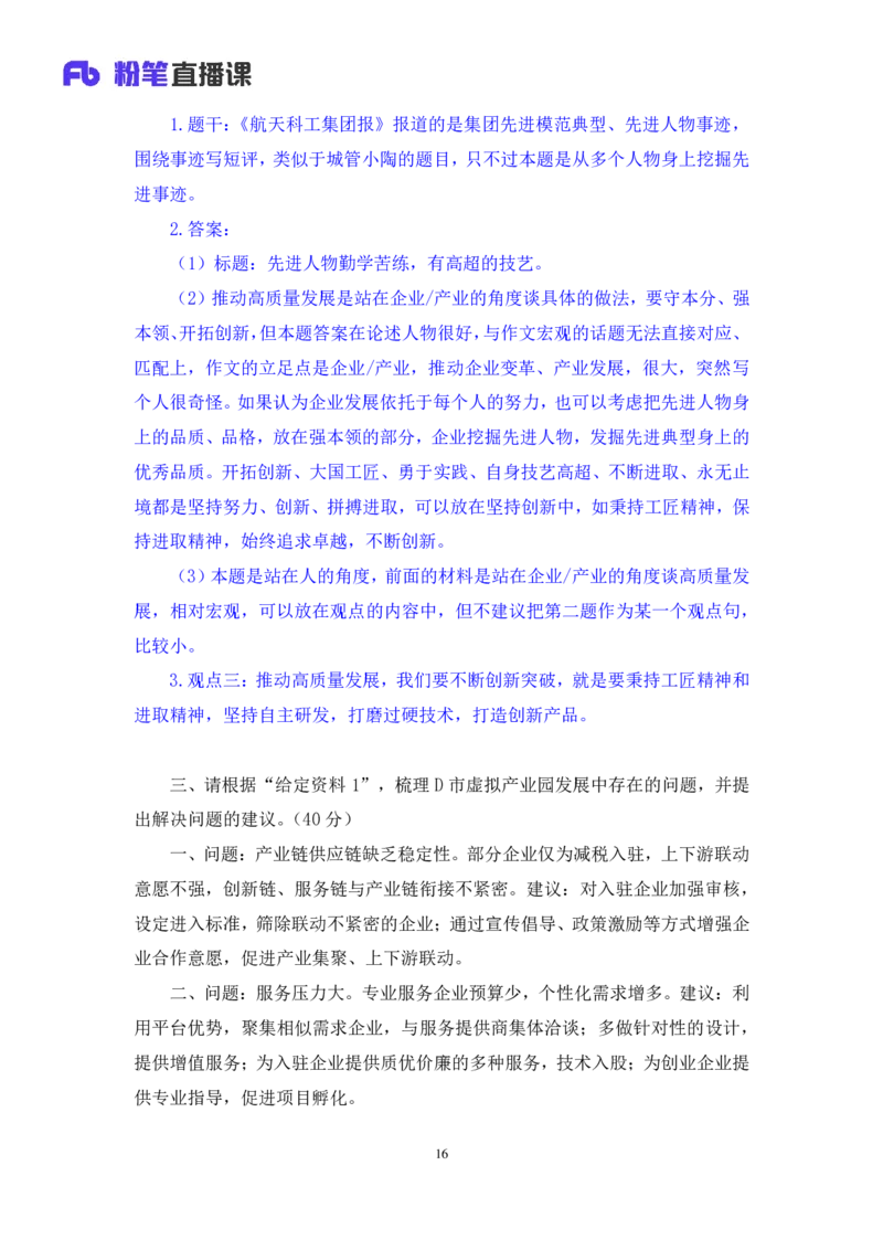 申论4公众号：上岸的资料_2026考公资料_（10）粉笔_2025粉笔国考省考980（课＋笔记）_粉笔980（25多省）_22025FB江苏省考980系统班_2.全强化提升_全（12）笔记