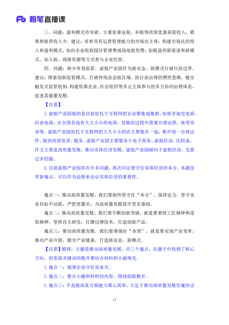 申论4公众号：上岸的资料_2026考公资料_（10）粉笔_2025粉笔国考省考980（课＋笔记）_粉笔980（25多省）_22025FB江苏省考980系统班_2.全强化提升_全（12）笔记