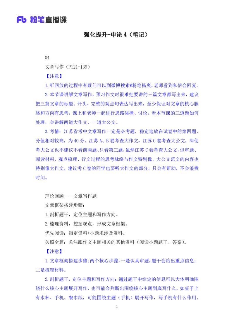 申论4公众号：上岸的资料_2026考公资料_（10）粉笔_2025粉笔国考省考980（课＋笔记）_粉笔980（25多省）_22025FB江苏省考980系统班_2.全强化提升_全（12）笔记
