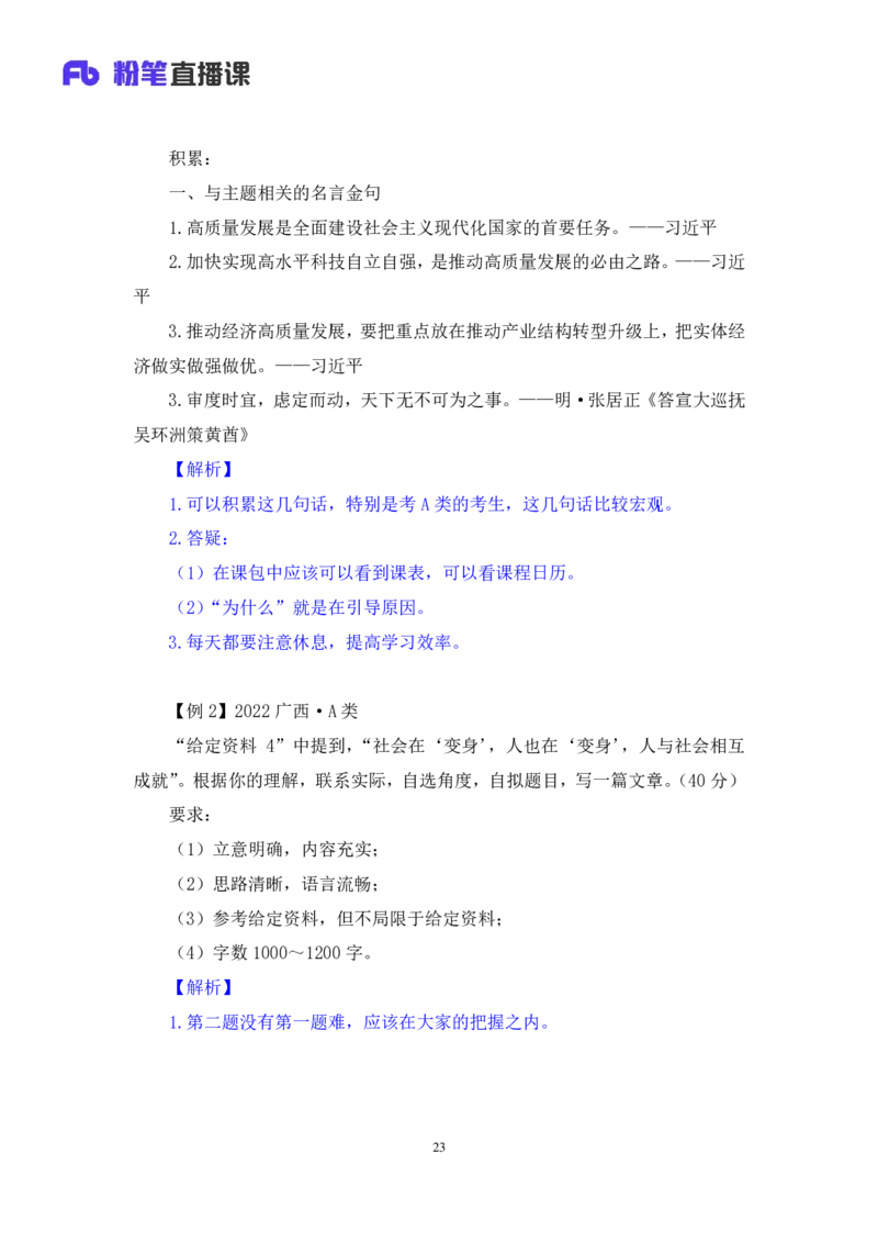 申论4公众号：上岸的资料_2026考公资料_（10）粉笔_2025粉笔国考省考980（课＋笔记）_粉笔980（25多省）_22025FB江苏省考980系统班_2.全强化提升_全（12）笔记