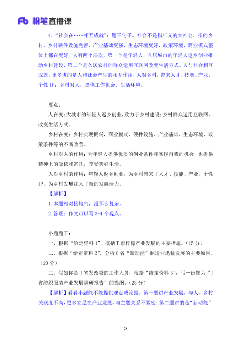 申论4公众号：上岸的资料_2026考公资料_（10）粉笔_2025粉笔国考省考980（课＋笔记）_粉笔980（25多省）_22025FB江苏省考980系统班_2.全强化提升_全（12）笔记