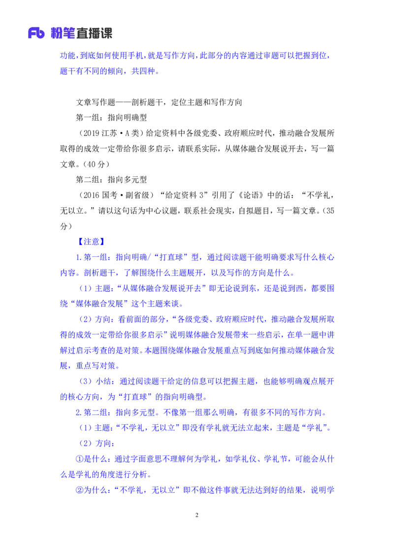 申论4公众号：上岸的资料_2026考公资料_（10）粉笔_2025粉笔国考省考980（课＋笔记）_粉笔980（25多省）_22025FB江苏省考980系统班_2.全强化提升_全（12）笔记