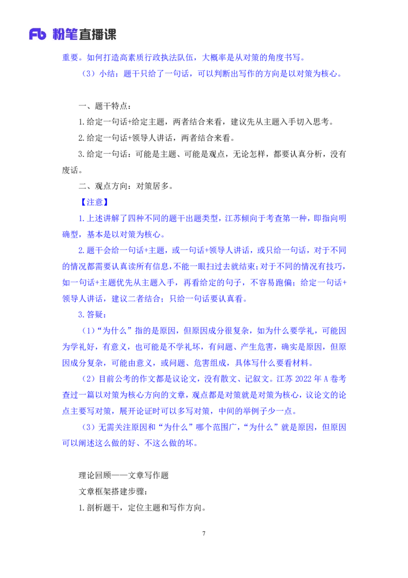 申论4公众号：上岸的资料_2026考公资料_（10）粉笔_2025粉笔国考省考980（课＋笔记）_粉笔980（25多省）_22025FB江苏省考980系统班_2.全强化提升_全（12）笔记
