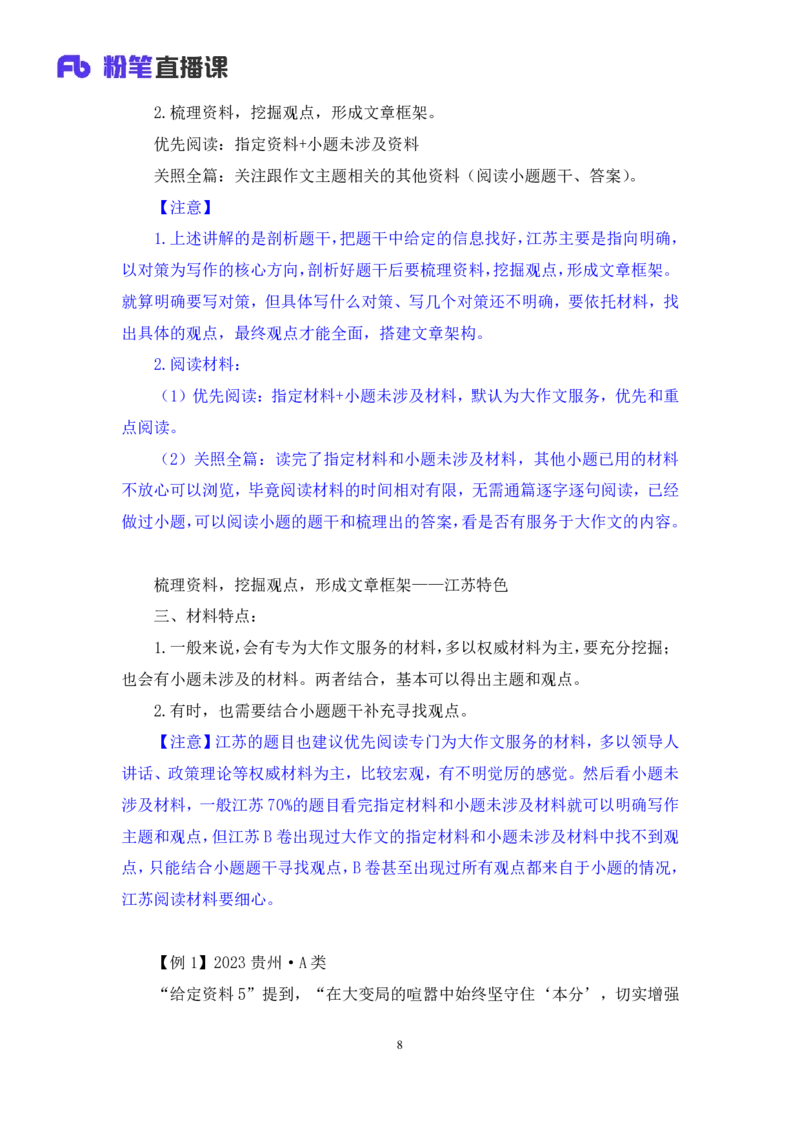 申论4公众号：上岸的资料_2026考公资料_（10）粉笔_2025粉笔国考省考980（课＋笔记）_粉笔980（25多省）_22025FB江苏省考980系统班_2.全强化提升_全（12）笔记