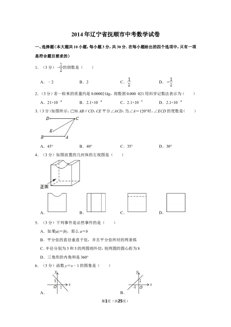 2014年辽宁省抚顺市中考数学试卷_中考真题_2.数学中考真题2015-2024年_地区卷_辽宁省_辽宁数学_辽宁数学_抚顺数学13-22