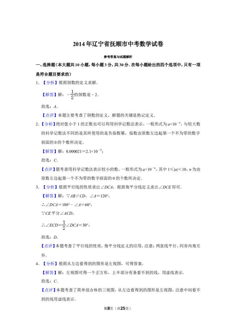 2014年辽宁省抚顺市中考数学试卷_中考真题_2.数学中考真题2015-2024年_地区卷_辽宁省_辽宁数学_辽宁数学_抚顺数学13-22