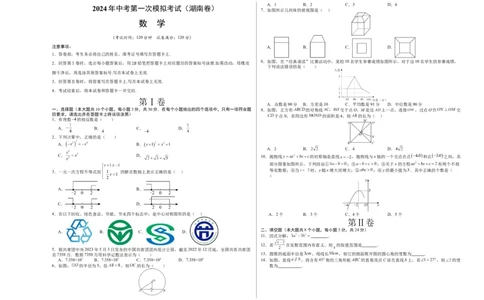 数学（湖南卷）（考试版A3）_2数学总复习_赠送：2024中考模拟题数学_一模_数学（湖南卷）-2024年中考第一次模拟考试