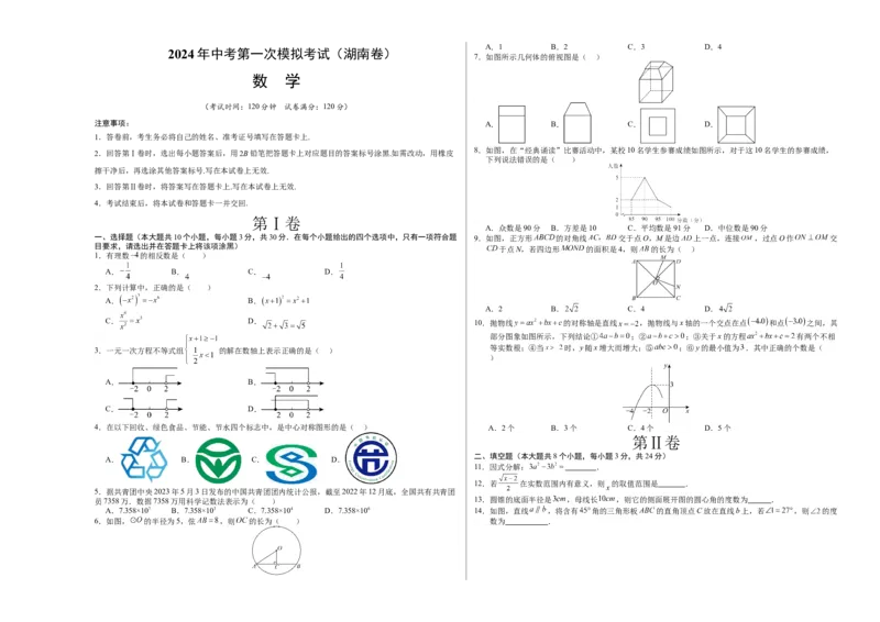 数学（湖南卷）（考试版A3）_2数学总复习_赠送：2024中考模拟题数学_一模_数学（湖南卷）-2024年中考第一次模拟考试