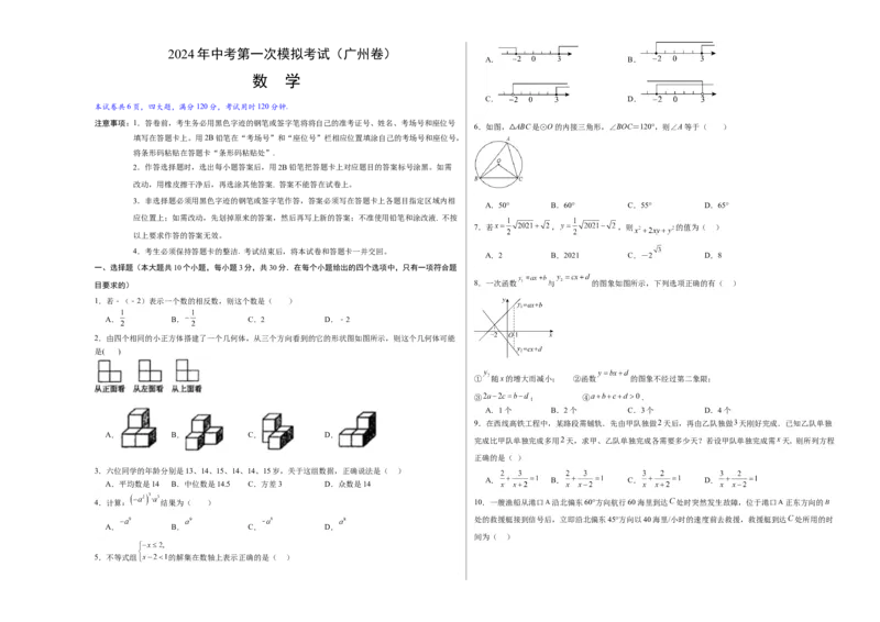 数学（广州卷）（考试版A3）_2数学总复习_赠送：2024中考模拟题数学_一模_数学（广州卷）-2024年中考第一次模拟考试