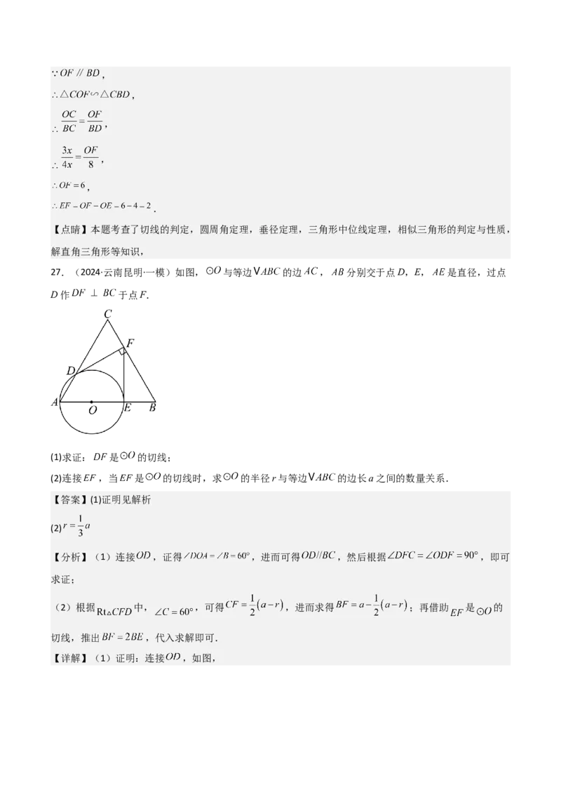 考前突破04圆的相关证明与计算（2大必考题型）解析版_2数学总复习_2025中考复习资料_2025年中考数学一轮知识梳理_考前突破04圆的相关证明与计算（2大必考题型）