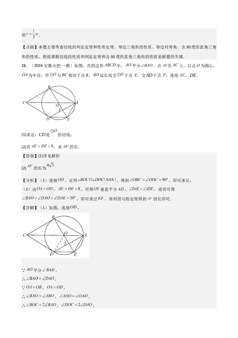 考前突破04圆的相关证明与计算（2大必考题型）解析版_2数学总复习_2025中考复习资料_2025年中考数学一轮知识梳理_考前突破04圆的相关证明与计算（2大必考题型）