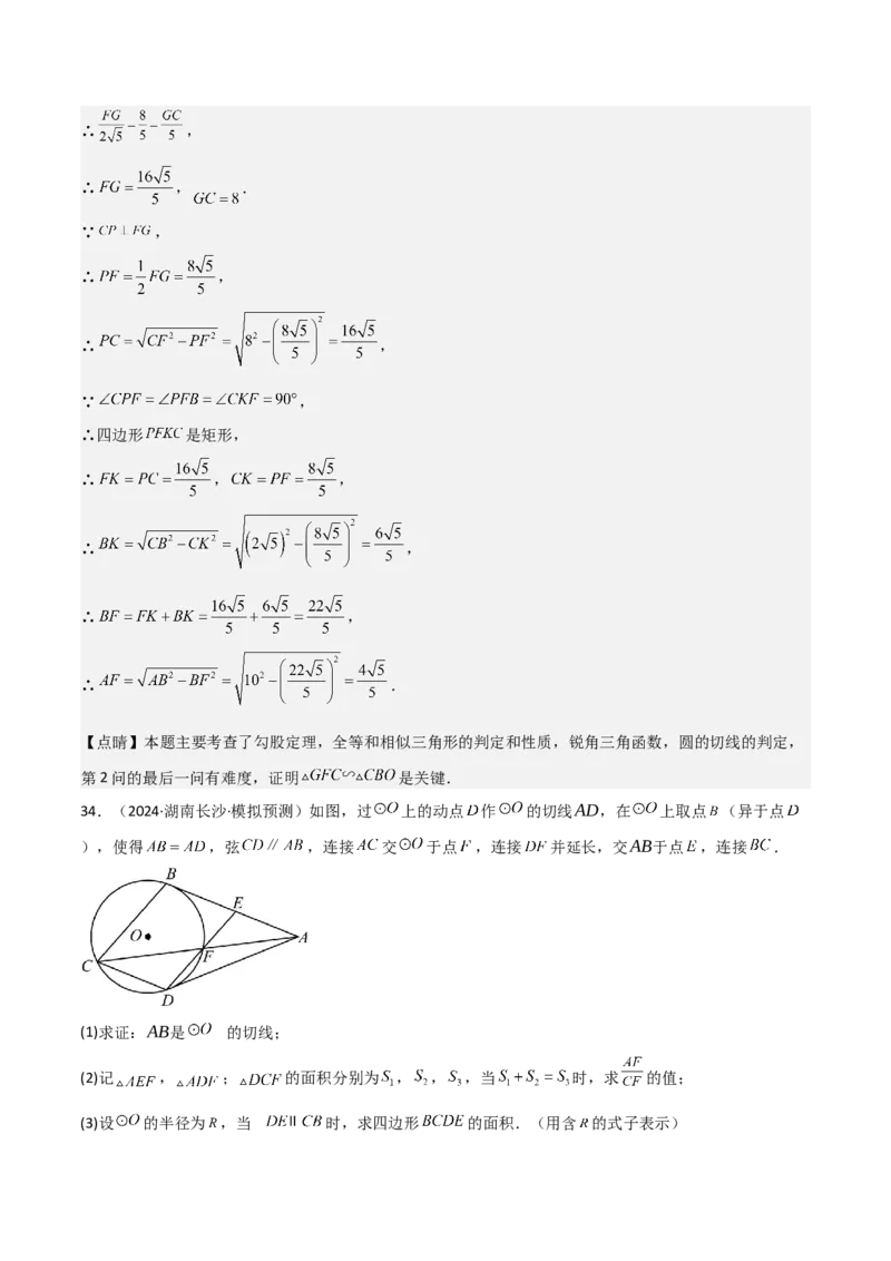 考前突破04圆的相关证明与计算（2大必考题型）解析版_2数学总复习_2025中考复习资料_2025年中考数学一轮知识梳理_考前突破04圆的相关证明与计算（2大必考题型）