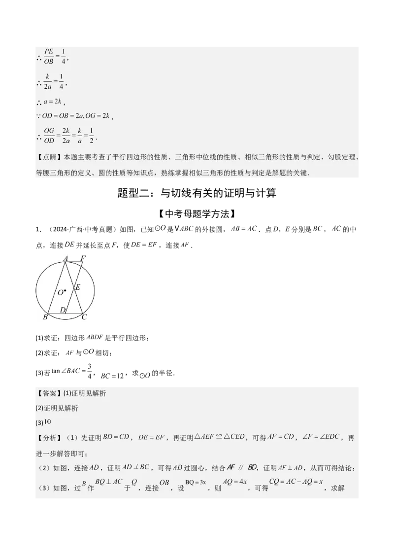 考前突破04圆的相关证明与计算（2大必考题型）解析版_2数学总复习_2025中考复习资料_2025年中考数学一轮知识梳理_考前突破04圆的相关证明与计算（2大必考题型）