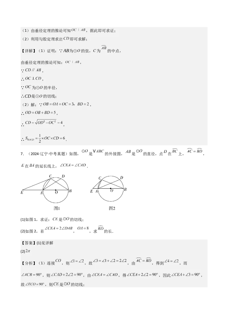 考前突破04圆的相关证明与计算（2大必考题型）解析版_2数学总复习_2025中考复习资料_2025年中考数学一轮知识梳理_考前突破04圆的相关证明与计算（2大必考题型）