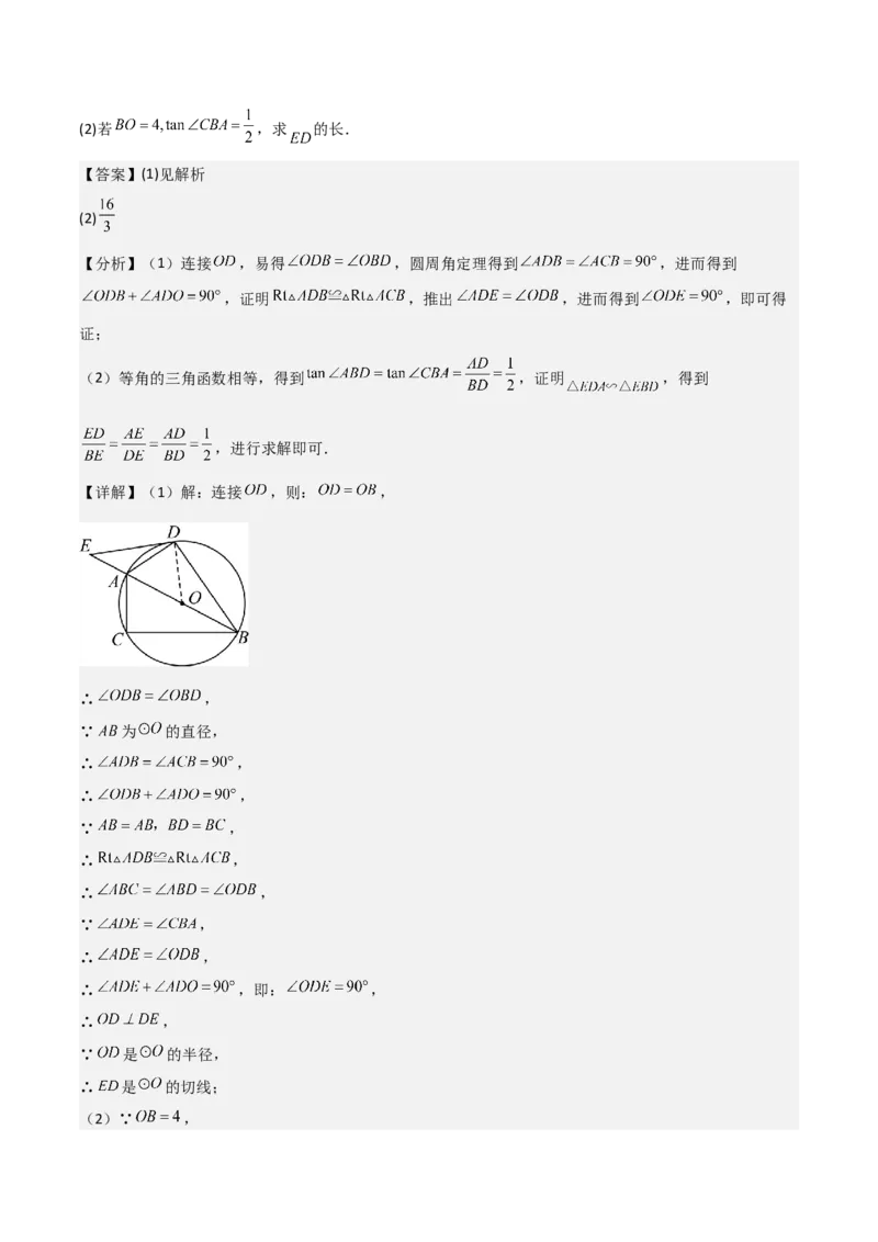 考前突破04圆的相关证明与计算（2大必考题型）解析版_2数学总复习_2025中考复习资料_2025年中考数学一轮知识梳理_考前突破04圆的相关证明与计算（2大必考题型）