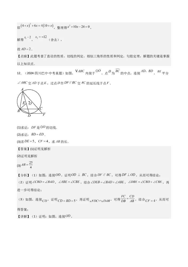 考前突破04圆的相关证明与计算（2大必考题型）解析版_2数学总复习_2025中考复习资料_2025年中考数学一轮知识梳理_考前突破04圆的相关证明与计算（2大必考题型）