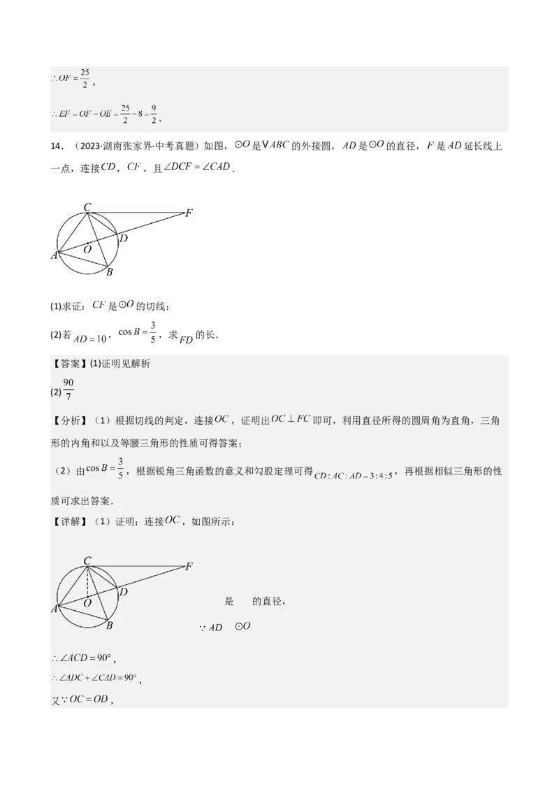 考前突破04圆的相关证明与计算（2大必考题型）解析版_2数学总复习_2025中考复习资料_2025年中考数学一轮知识梳理_考前突破04圆的相关证明与计算（2大必考题型）